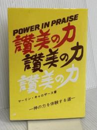 讃美の力 生ける水の川社 マーリン・キャロザース