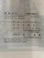 讃美の力 生ける水の川社 マーリン・キャロザース