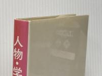 人物・学問 明徳出版社 安岡 正篤