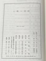 人物・学問 明徳出版社 安岡 正篤