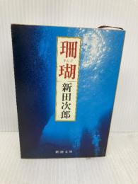 珊瑚 (新潮文庫) 新潮社 次郎, 新田