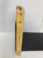 珊瑚 (新潮文庫) 新潮社 次郎, 新田