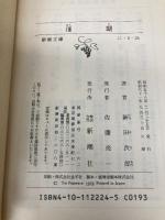 珊瑚 (新潮文庫) 新潮社 次郎, 新田