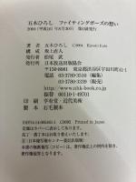 五木ひろしファイティングポーズの想い NHK出版 五木 ひろし