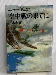 ニューギニア空中戦の果てに 戦誌刊行会 上木 利正