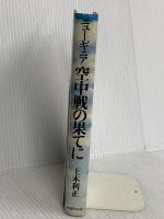 ニューギニア空中戦の果てに 戦誌刊行会 上木 利正