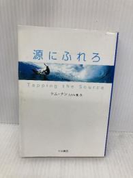 源にふれろ 早川書房 ケム・ナン