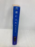 源にふれろ 早川書房 ケム・ナン