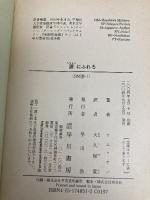 源にふれろ 早川書房 ケム・ナン