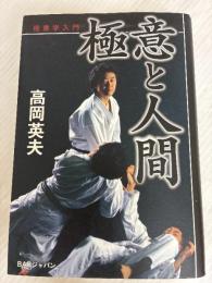 極意と人間: 極意学入門 ビーエービージャパン 高岡 英夫