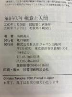 極意と人間: 極意学入門 ビーエービージャパン 高岡 英夫