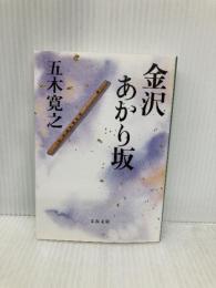 金沢あかり坂 (文春文庫 い 1-35) 文藝春秋 五木 寛之