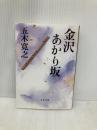 金沢あかり坂 (文春文庫 い 1-35) 文藝春秋 五木 寛之
