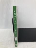 金沢あかり坂 (文春文庫 い 1-35) 文藝春秋 五木 寛之