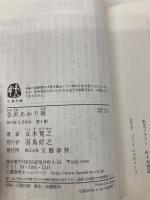 金沢あかり坂 (文春文庫 い 1-35) 文藝春秋 五木 寛之
