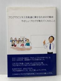 ブログでビジネスを軌道に乗せるための行動術 デザインエッグ社 やさしいブログの作り方：松田