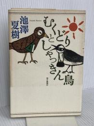 むくどりとしゃっきん鳥 朝日新聞出版 池澤 夏樹