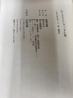 むくどりとしゃっきん鳥 朝日新聞出版 池澤 夏樹