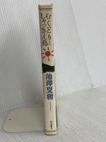 むくどりとしゃっきん鳥 朝日新聞出版 池澤 夏樹