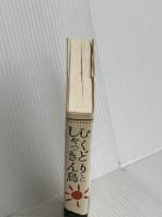 むくどりとしゃっきん鳥 朝日新聞出版 池澤 夏樹