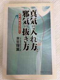 真気の入れ方と邪気の抜き方: 色彩・言葉・形が気を動かす コスモス・ライブラリー 本宮 輝薫
