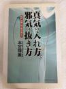 真気の入れ方と邪気の抜き方: 色彩・言葉・形が気を動かす コスモス・ライブラリー 本宮 輝薫