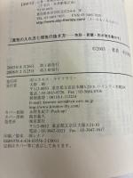 真気の入れ方と邪気の抜き方: 色彩・言葉・形が気を動かす コスモス・ライブラリー 本宮 輝薫