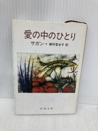愛の中のひとり (新潮文庫 サ 2-20) 新潮社 朝吹 登水子