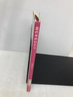 愛の中のひとり (新潮文庫 サ 2-20) 新潮社 朝吹 登水子