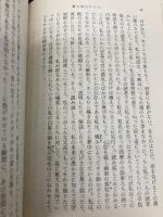 愛の中のひとり (新潮文庫 サ 2-20) 新潮社 朝吹 登水子