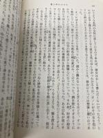 愛の中のひとり (新潮文庫 サ 2-20) 新潮社 朝吹 登水子