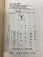 愛の中のひとり (新潮文庫 サ 2-20) 新潮社 朝吹 登水子