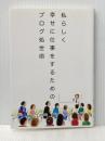 私らしく幸せに仕事をするためのブログ処世術: 素の自分を活かすネット×リアル活用法 (∞books(ムゲンブックス) - デザインエッグ社) デザインエッグ社 やさしいブログの作り方：松田