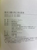 資本主義の次に来る世界 東洋経済新報社 ジェイソン・ヒッケル