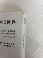 資本主義の次に来る世界 東洋経済新報社 ジェイソン・ヒッケル