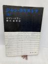ジャン・クリストフ 4 (新潮文庫 ロ 2-4) 新潮社 ロマン ロラン
