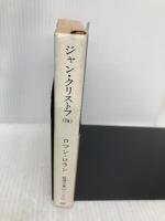 ジャン・クリストフ 4 (新潮文庫 ロ 2-4) 新潮社 ロマン ロラン