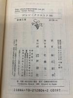 ジャン・クリストフ 4 (新潮文庫 ロ 2-4) 新潮社 ロマン ロラン