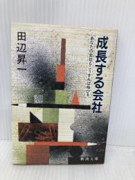 成長する会社: あなたの会社もこうすれば伸びる (新潮文庫 た 31-4) 新潮社 田辺 昇一