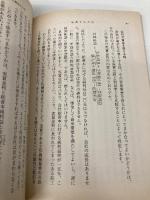 成長する会社: あなたの会社もこうすれば伸びる (新潮文庫 た 31-4) 新潮社 田辺 昇一