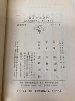 成長する会社: あなたの会社もこうすれば伸びる (新潮文庫 た 31-4) 新潮社 田辺 昇一