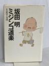 ミジンコ道楽: その実践と道楽 (The New Fifties) 講談社 坂田 明