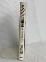ミジンコ道楽: その実践と道楽 (The New Fifties) 講談社 坂田 明
