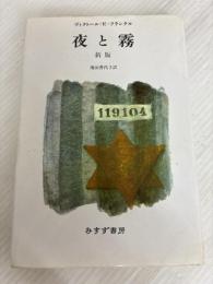 夜と霧 新版 みすず書房 ヴィクトール・E・フランクル