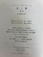 夜と霧 新版 みすず書房 ヴィクトール・E・フランクル