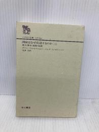 【※カバー無し】国家はなぜ衰退するのか(上):権力・繁栄・貧困の起源 (ハヤカワ文庫 NF 464) 早川書房 ダロン アセモグル