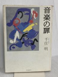 音楽の扉 時事通信社 千住明