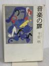 音楽の扉 時事通信社 千住明