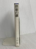 音楽の扉 時事通信社 千住明