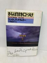 さらば甘き口づけ (ハヤカワ・ミステリ文庫 ク 5-1) 早川書房 ジェイムズ クラムリー